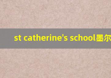 st catherine's school墨尔本